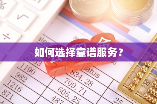 茂县如何选择靠谱服务？