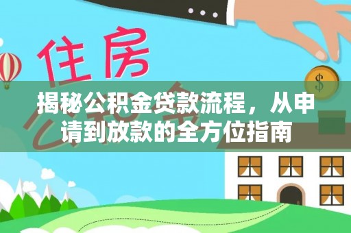 茂县揭秘公积金贷款流程，从申请到放款的全方位指南