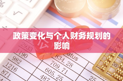 茂县政策变化与个人财务规划的影响