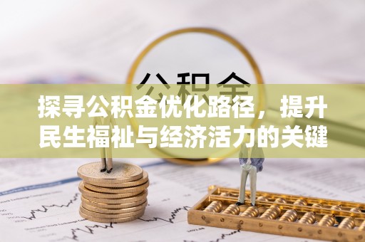 茂县探寻公积金优化路径，提升民生福祉与经济活力的关键之举