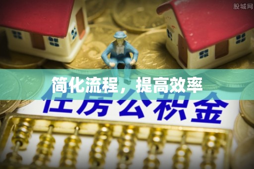 茂县简化流程，提高效率