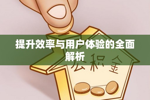 茂县提升效率与用户体验的全面解析