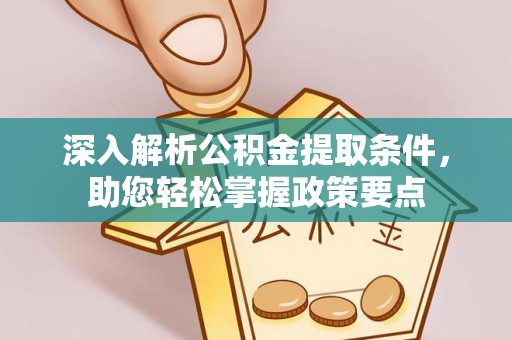 茂县深入解析公积金提取条件，助您轻松掌握政策要点