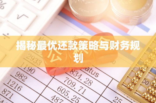 茂县揭秘最优还款策略与财务规划
