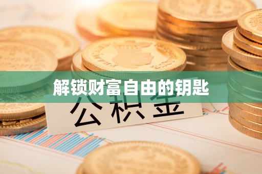 茂县解锁财富自由的钥匙