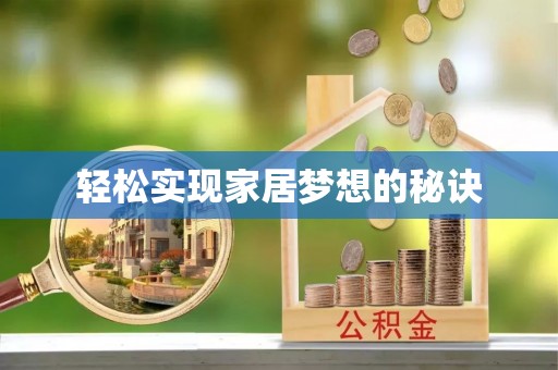 茂县轻松实现家居梦想的秘诀