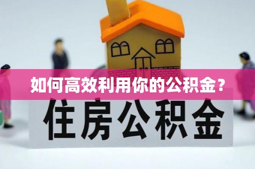 茂县如何高效利用你的公积金？