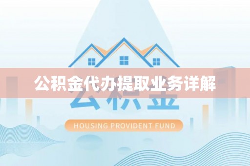 茂县公积金代办提取业务详解