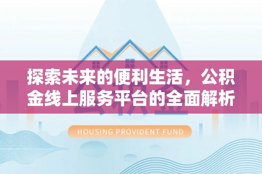 茂县探索未来的便利生活，公积金线上服务平台的全面解析