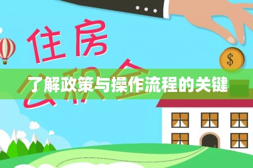 茂县了解政策与操作流程的关键