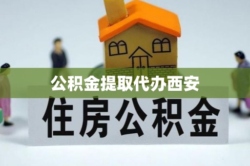 茂县公积金提取代办西安