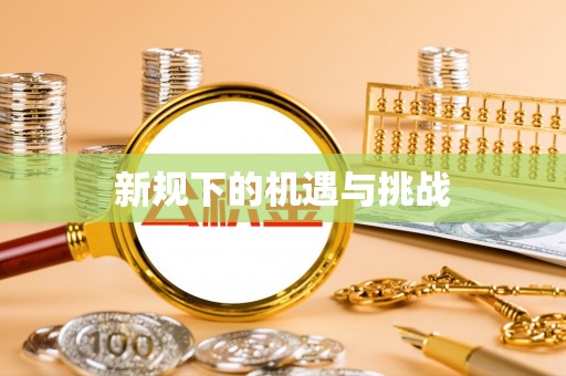 茂县新规下的机遇与挑战