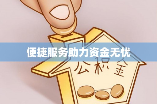茂县便捷服务助力资金无忧