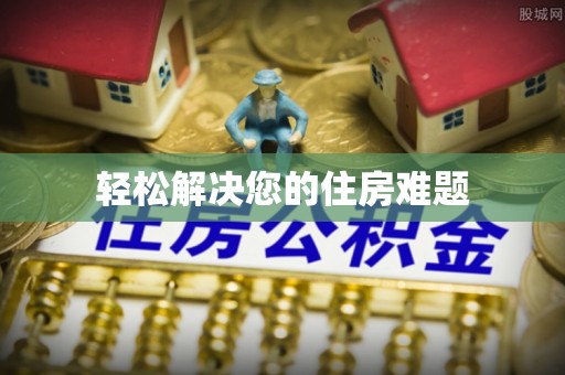 茂县轻松解决您的住房难题