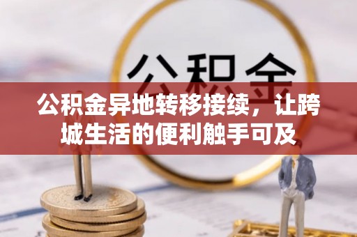 茂县公积金异地转移接续，让跨城生活的便利触手可及