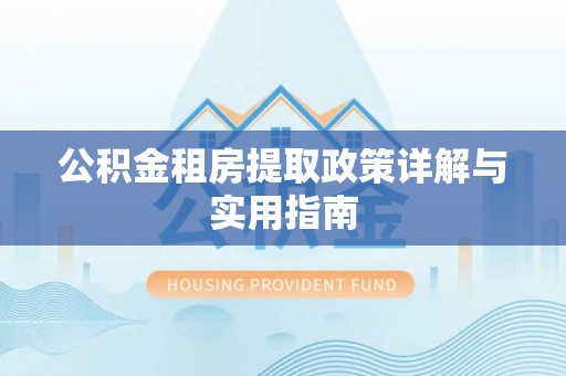 茂县公积金租房提取政策详解与实用指南