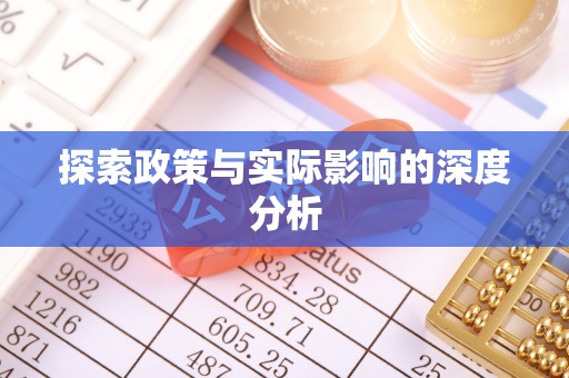 茂县探索政策与实际影响的深度分析