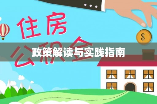 茂县政策解读与实践指南