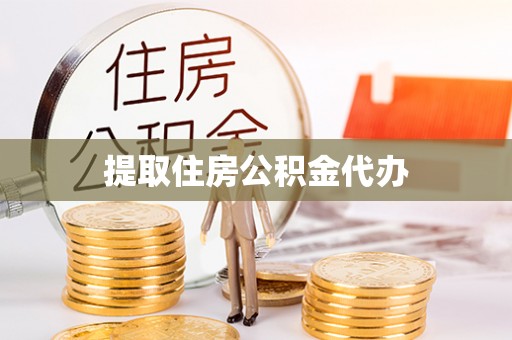 茂县提取住房公积金代办