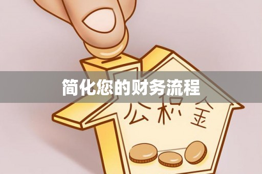 茂县简化您的财务流程