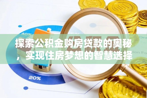 茂县探索公积金购房贷款的奥秘，实现住房梦想的智慧选择
