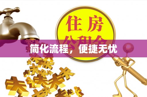 茂县简化流程，便捷无忧