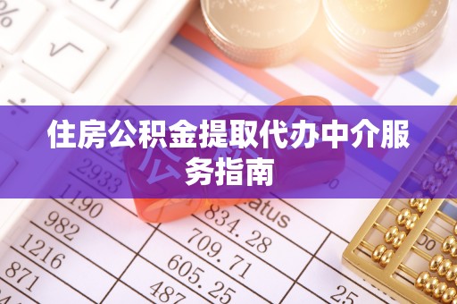 茂县住房公积金提取代办中介服务指南