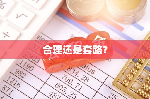 茂县合理还是套路？