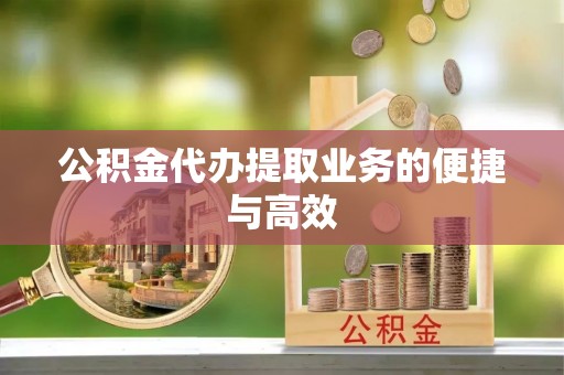 茂县公积金代办提取业务的便捷与高效