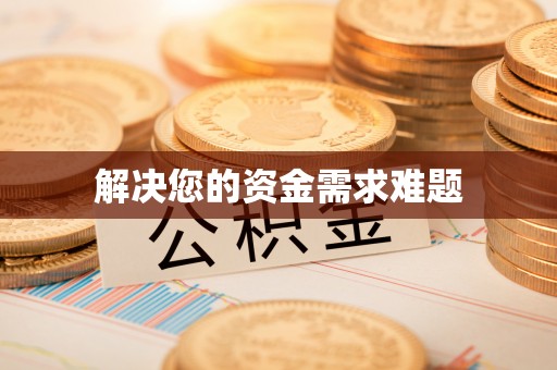 茂县解决您的资金需求难题