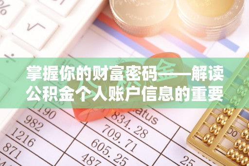 茂县掌握你的财富密码——解读公积金个人账户信息的重要性