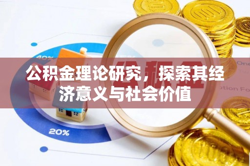 茂县公积金理论研究，探索其经济意义与社会价值