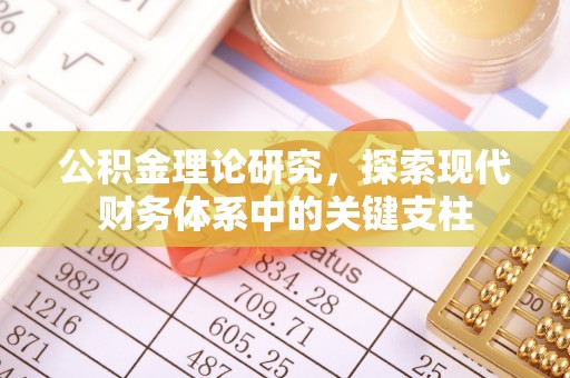 茂县公积金理论研究，探索现代财务体系中的关键支柱