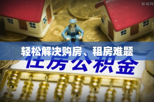 茂县轻松解决购房、租房难题
