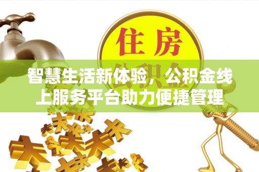 茂县智慧生活新体验，公积金线上服务平台助力便捷管理
