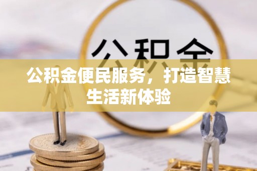 茂县公积金便民服务，打造智慧生活新体验