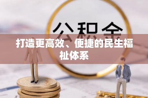 茂县打造更高效、便捷的民生福祉体系