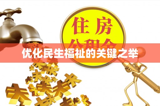 茂县优化民生福祉的关键之举