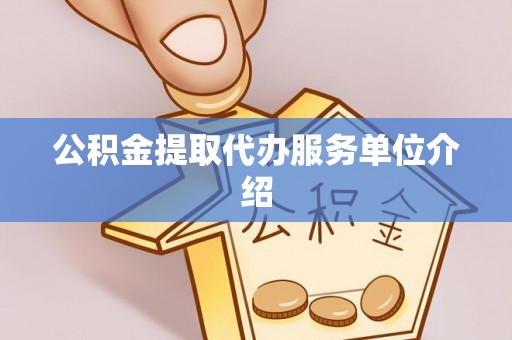 茂县公积金提取代办服务单位介绍