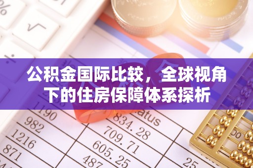 茂县公积金国际比较，全球视角下的住房保障体系探析