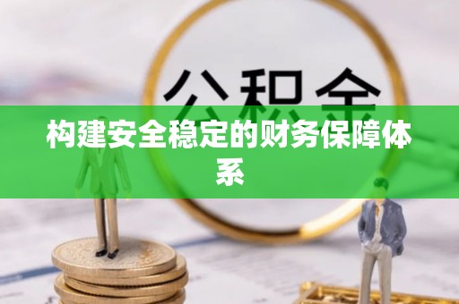 茂县构建安全稳定的财务保障体系