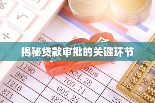 茂县揭秘贷款审批的关键环节