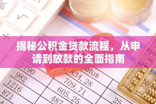 茂县揭秘公积金贷款流程，从申请到放款的全面指南