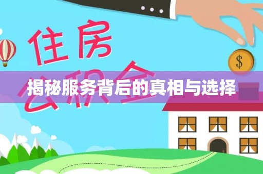 茂县揭秘服务背后的真相与选择