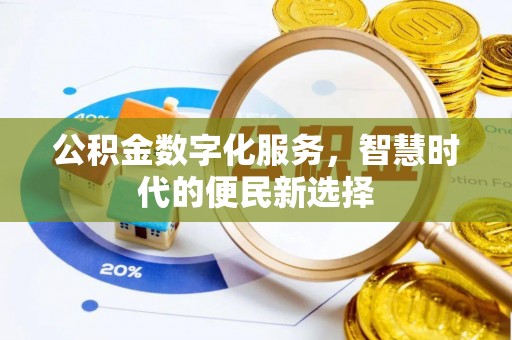 茂县公积金数字化服务，智慧时代的便民新选择