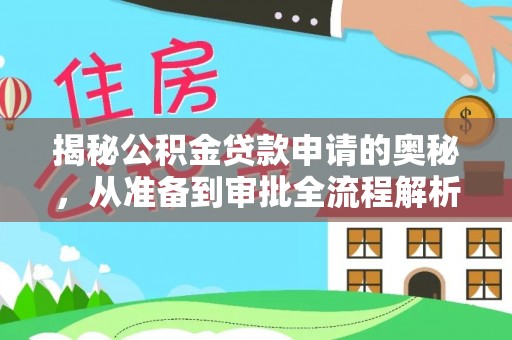 茂县揭秘公积金贷款申请的奥秘，从准备到审批全流程解析