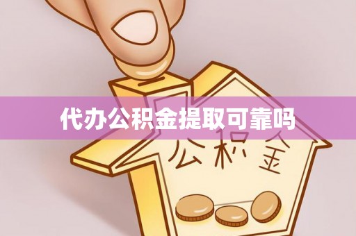 茂县代办公积金提取可靠吗