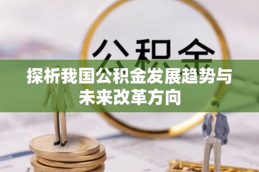 茂县探析我国公积金发展趋势与未来改革方向