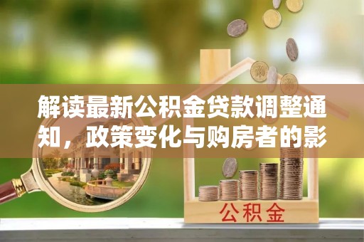 茂县解读最新公积金贷款调整通知，政策变化与购房者的影响