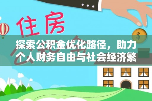 茂县探索公积金优化路径，助力个人财务自由与社会经济繁荣